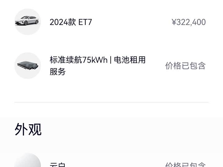 Nio ET7 2024 2024款 75kWh 行政版