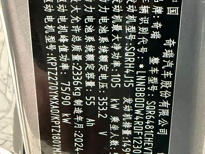 Chery Tiggo 9 Hybrid 2025 2025款 1.5T 106KM超享版 5座 磷酸铁锂