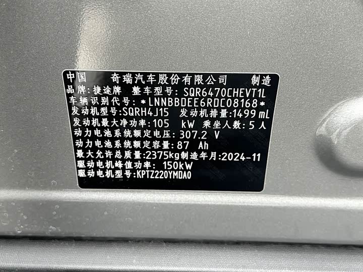 Jetour Shanhai T1 2024 2024款 150km 向湖