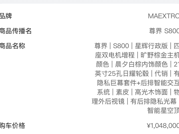 Maextro S800 2025 2025款 增程 星辉行政版 4座