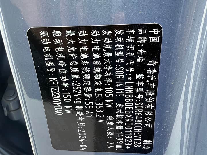 Chery Fulwin T9 2024 2024款 120 长续航版旗舰型 7座 三元锂