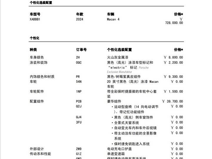 Porsche Macan EV 2024 2024款 Macan 4